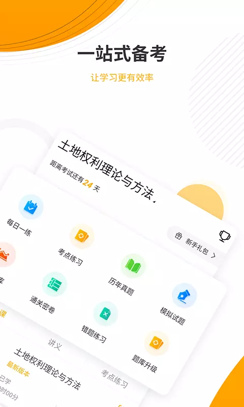 土地登记代理人优题库v5.20-土地登记代理人题库在线看截图2