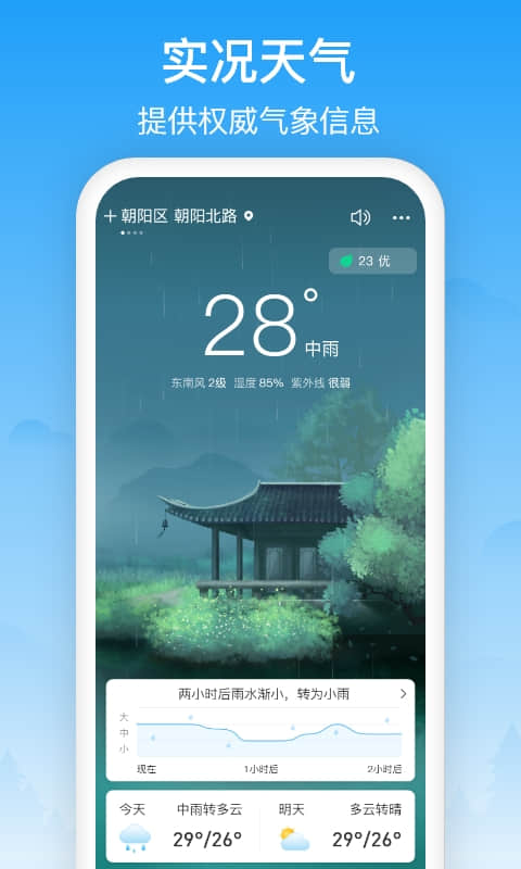 相雨天气 v3.1.3-实时天气查询，关心快人一步截图1