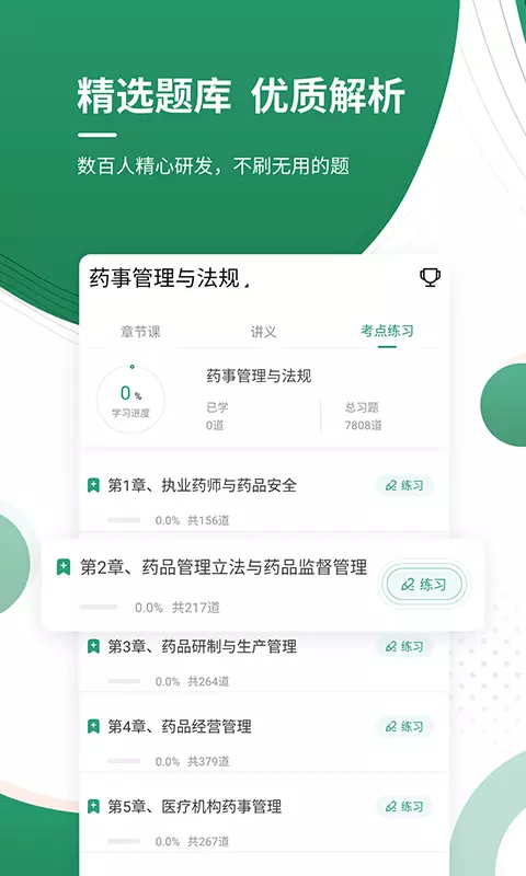 执业药师优题库v4.88-执业药师备考，从优题库开始截图3