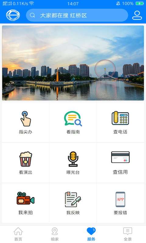 家在红桥v3.0.4-家在红桥,咱红桥人的掌上家园截图3