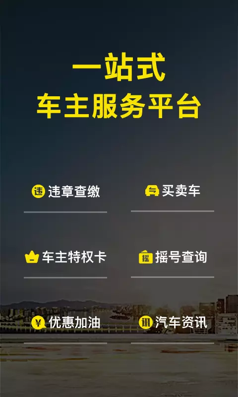 微车最新版v8.6.2-专业违章查询，支持多城市违章速查截图1