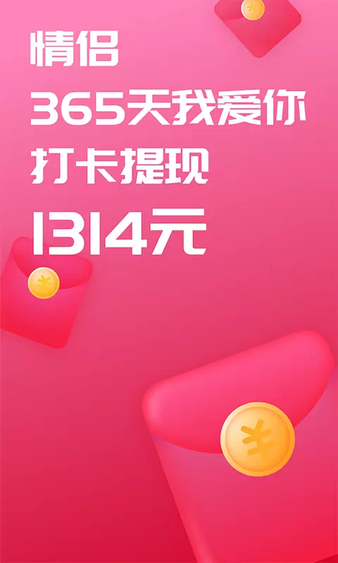 恋爱记最新版v10.8-情侣打卡365天，领1314元！截图1