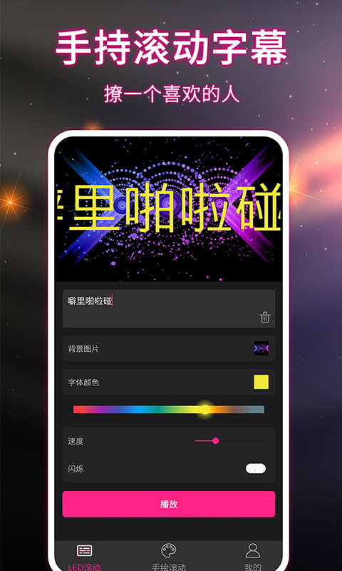 LED手持弹幕-滚动字幕v7-led手持弹幕跑马灯牌截图1