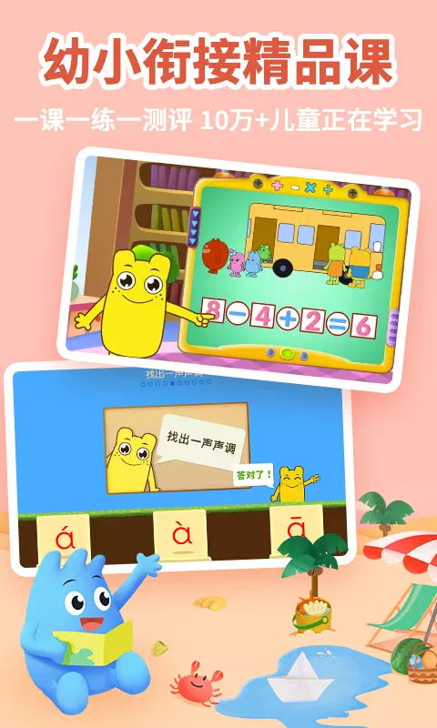 幼升小全课程-幼儿学拼音数学启蒙 v2.6.4-儿童拼音数学思维早教启蒙截图1