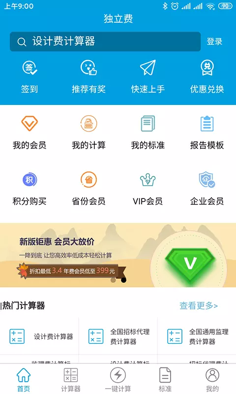 独立费v1.2.0-工程建设其他费用计算软件平台截图1