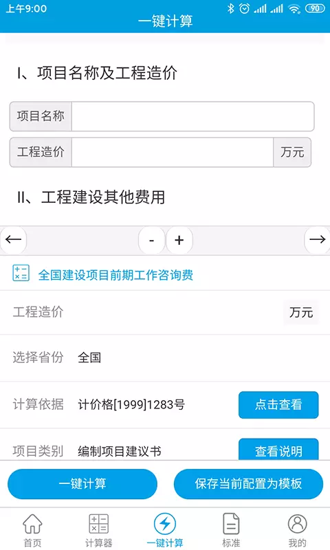 独立费v1.2.0-工程建设其他费用计算软件平台截图3