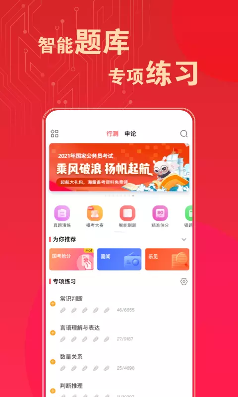 华图在线题库-公考事考备考宝典 v7.8.010-公务员事业单位考试刷题专家截图1