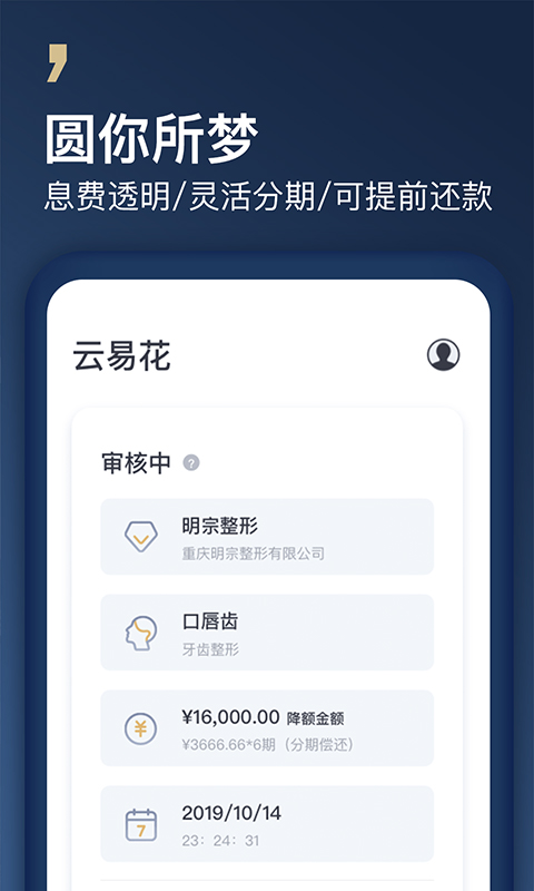 云易花 v3.4.0-为医美消费提供分期贷款服务截图3