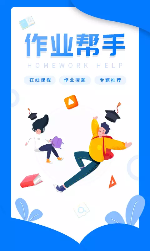 作业答案帮搜 v1.1.5-作业题目不会就来拍照搜一搜截图1