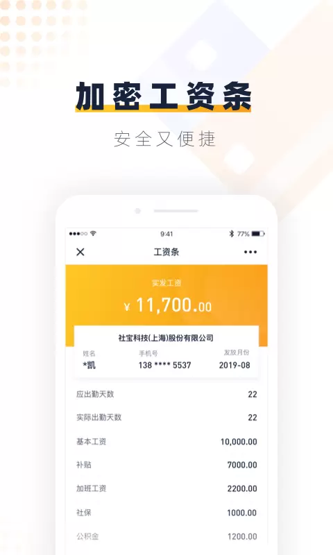 安居乐业v1.8.8-查工资条、社保计算截图2