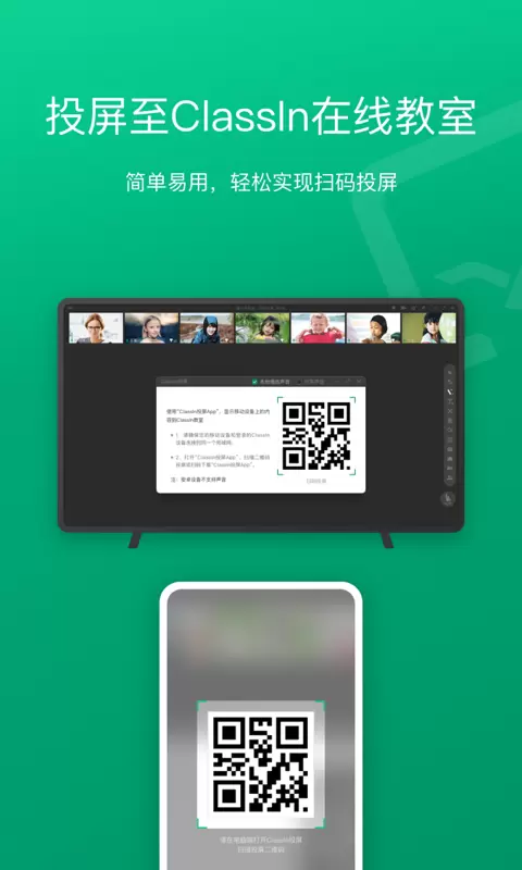 ClassIn投屏v1.1.0.8-课堂互动，一键投屏截图1