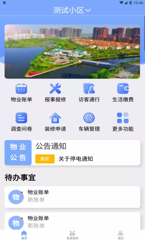 铁建智享v1.1.8-智慧社区管理系统截图1