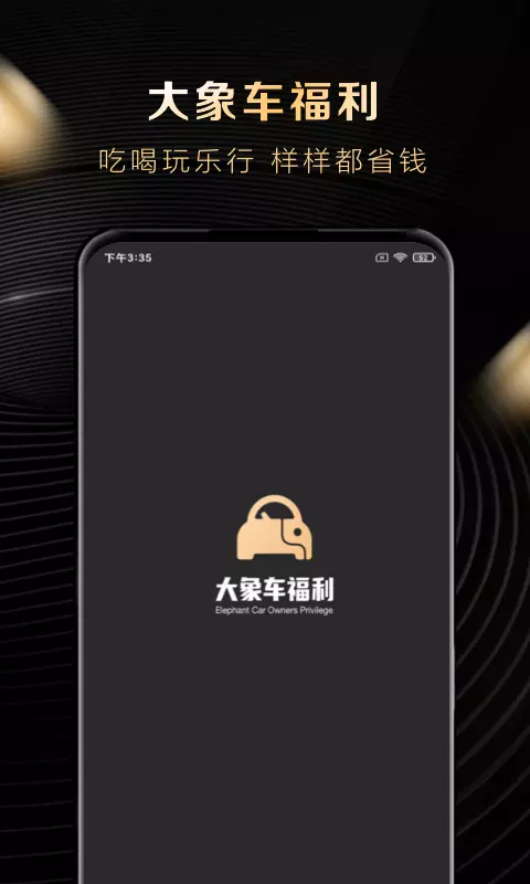 大象车福利-省钱加油团 v1.5.1-为车主提供一站式汽车服务截图1