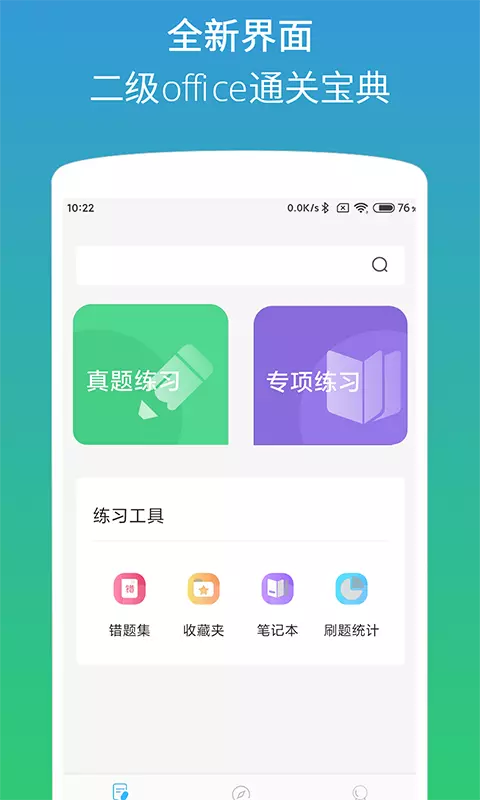 计算机二级office题库v1.3.7-二级MS Office通关宝典截图1