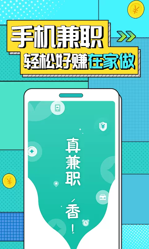 真香兼职安卓版v1.6.3.0-手机兼职赚钱软件截图2