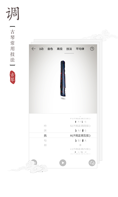 古琴调音器 v2.1.2-古琴调音器截图3