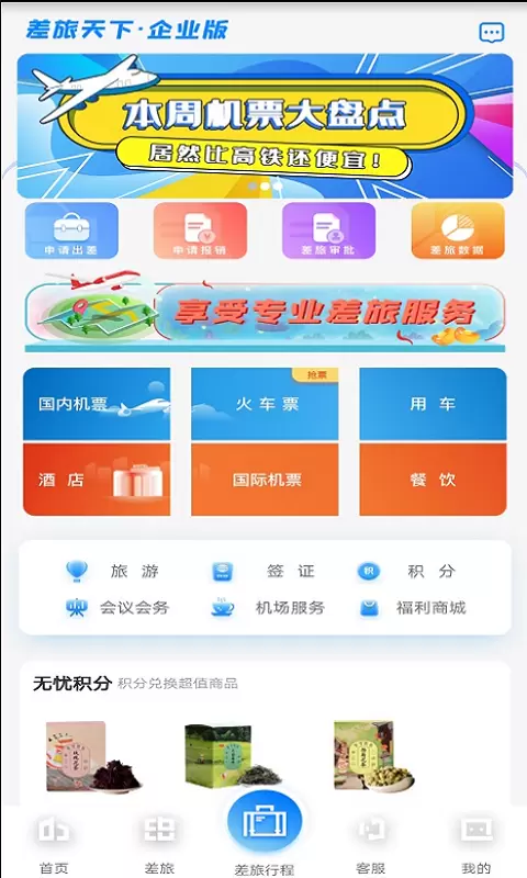 差旅企业行-差旅数智自助平台 v2.0.9-四千万中小企业差旅费控优选品牌截图1