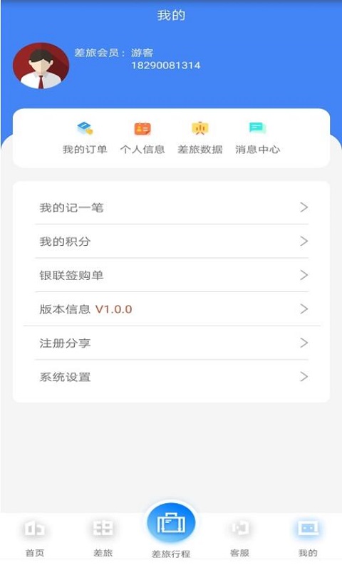 差旅企业行-差旅数智自助平台 v2.0.9-四千万中小企业差旅费控优选品牌截图2