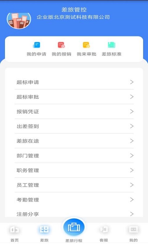 差旅企业行-差旅数智自助平台 v2.0.9-四千万中小企业差旅费控优选品牌截图3