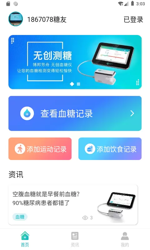 博邦芳舟 v1.0.22-让您的血糖监测变得轻松愉快截图1