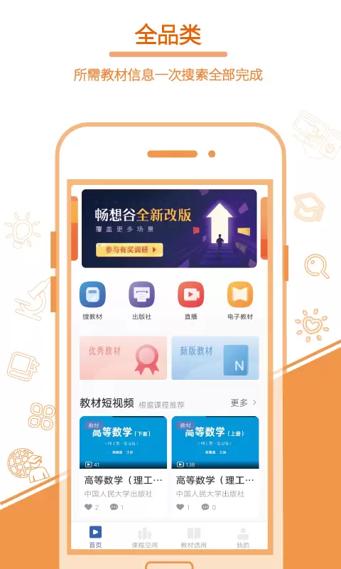 畅想谷粒v5.3.1-为高校提供教学资源服务的APP截图1