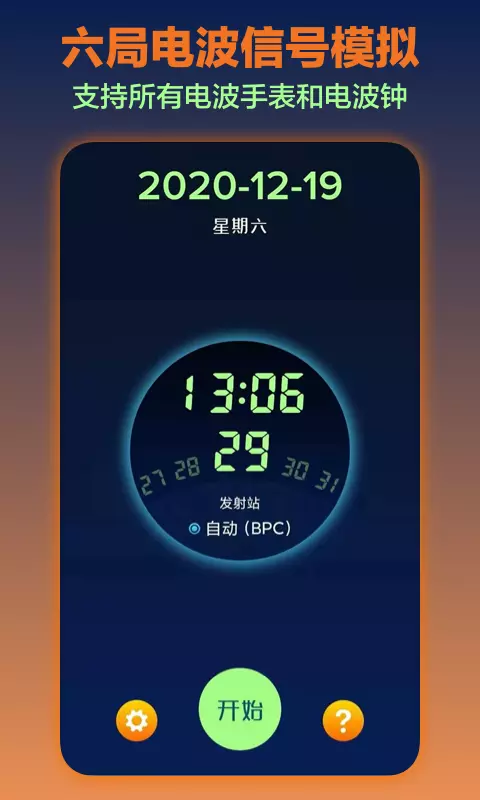 电波表对时v2.9-专业的电波表对时校正工具截图1