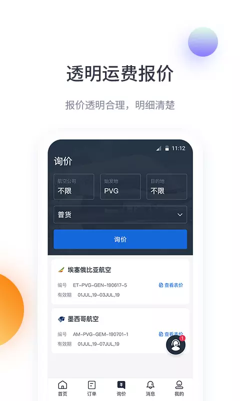 飞鲸空运v3.3.2-便捷专业的航空货运平台截图3