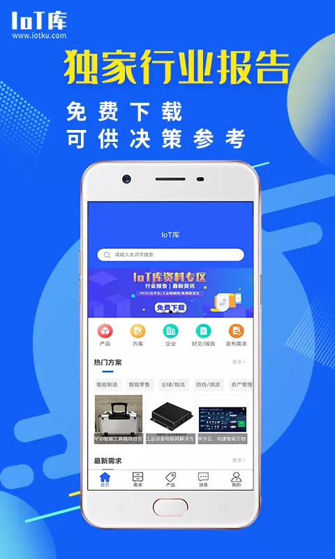 IoT库v2.0.1-物联网行业供需对接截图1