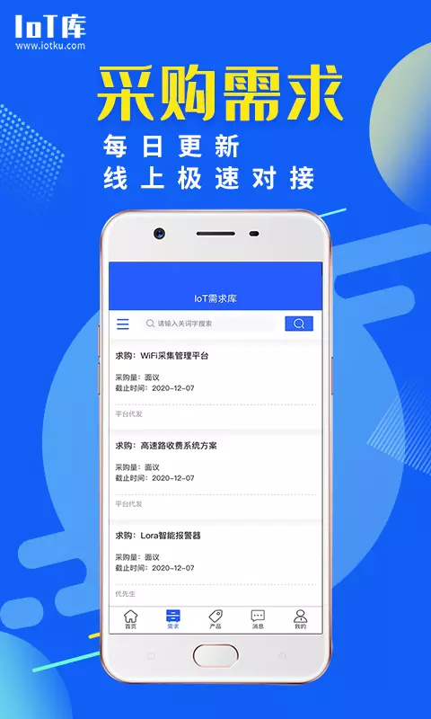 IoT库v2.0.1-物联网行业供需对接截图3