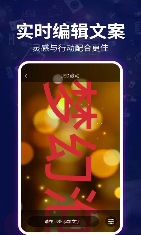 LED跑马灯弹幕v3.1.3-随手一刷，秒变人气王截图2