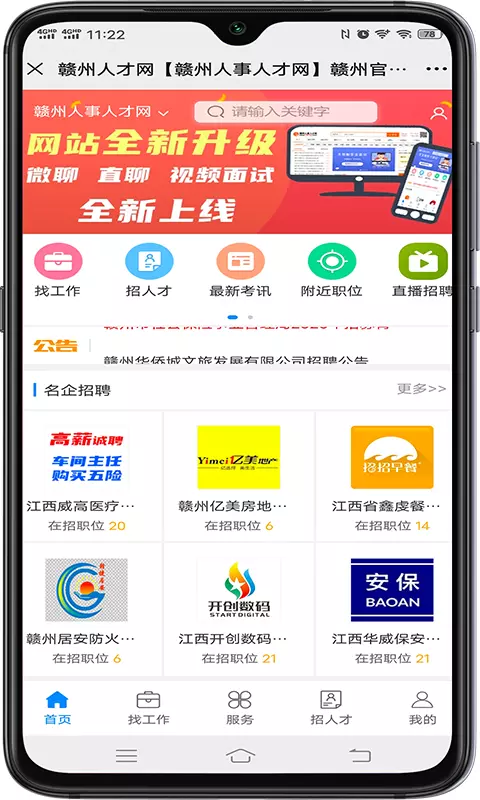 赣州人事人才网v1.0.12-赣州市人才招聘务知名品牌截图1