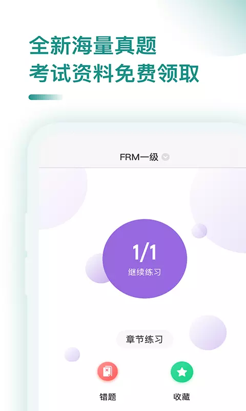 FRM v2.5-高效备考，轻松通关截图3