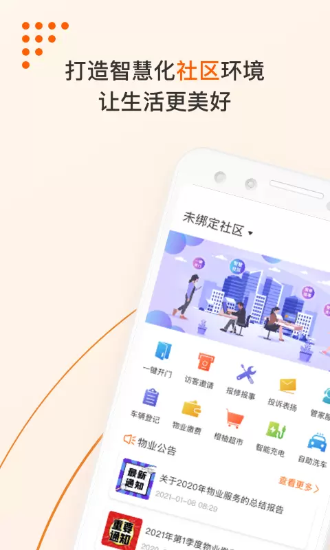 橙服务 v3.1.5-智慧社区，生活便捷截图1