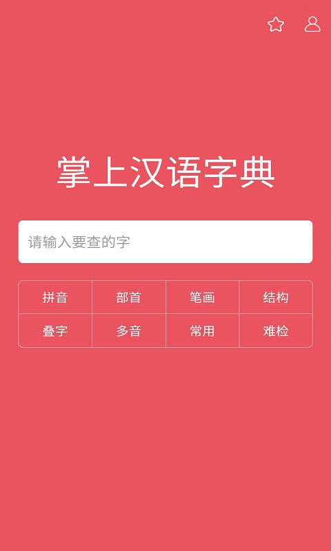 掌上汉语字典-中华汉字查询 v1.8.41免费版截图1
