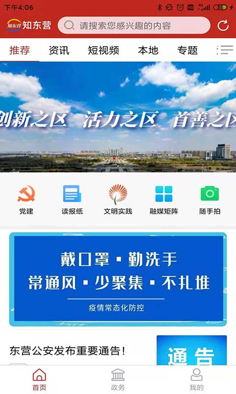 知东营v7.0.8-东营市东营区融媒体中心截图1