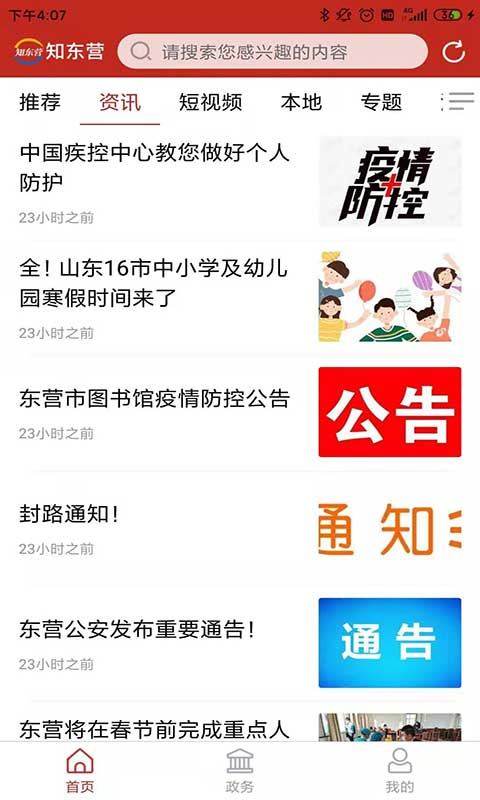 知东营v7.0.8-东营市东营区融媒体中心截图2