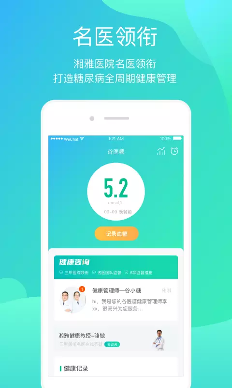 正糖名家v2.1.4-健康管家，关爱你的血糖健康截图1