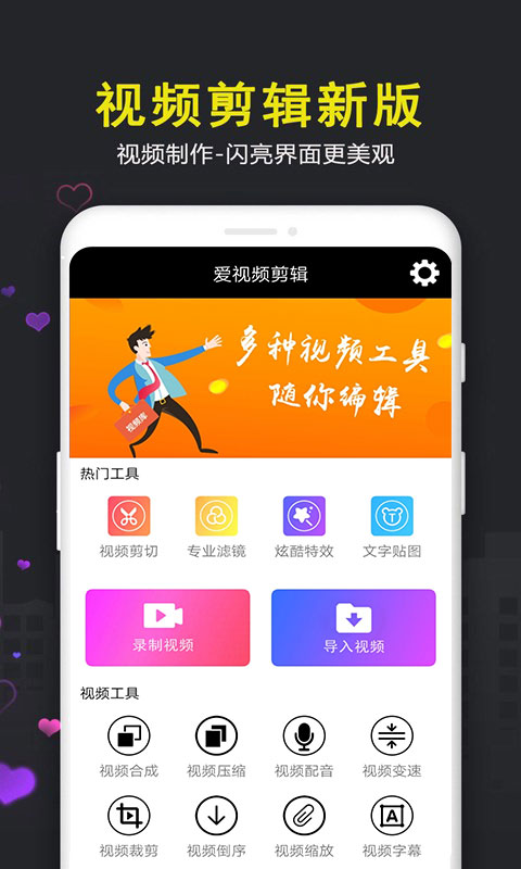 爱视频剪辑 v100.07-手机短视频制作剪辑编辑大师截图1