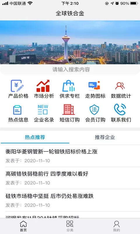 全球铁合金网-铁合金助手 v1.7.2免费版截图1