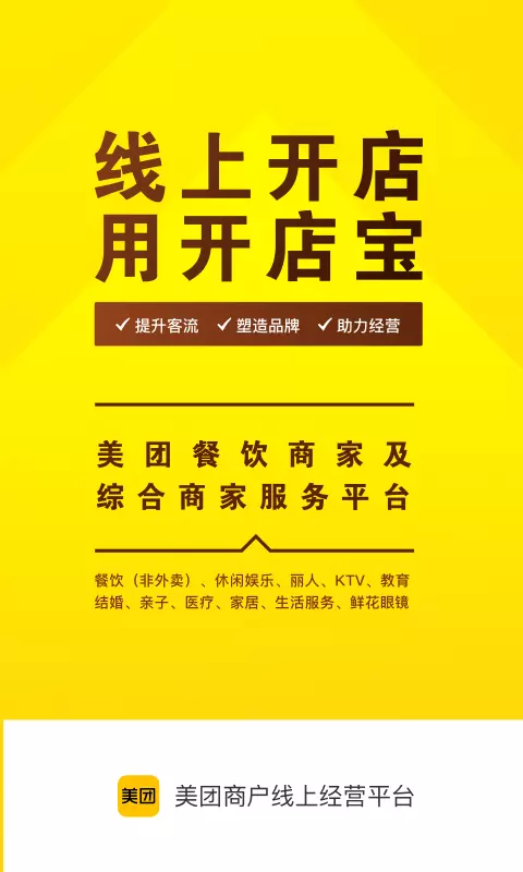 美团开店宝 v9.30.1-方便美团合作商家随时随地高效办公截图1