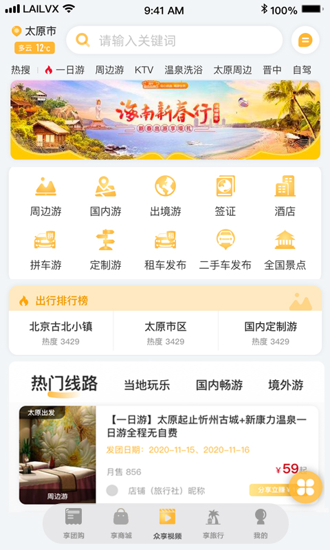 来旅行 v6.2.5-游客旅行好帮手截图1