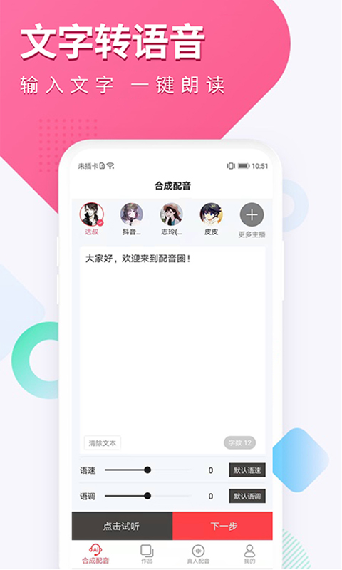 配音圈-文字转语音 v1.1.4免费版截图2