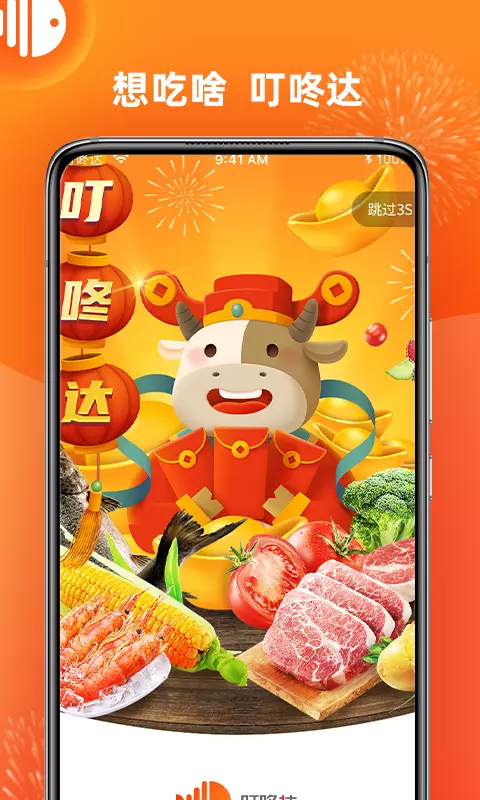 叮咚达-想吃啥叮咚达 v3.86.0-想吃啥，叮咚达截图1