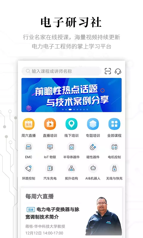 电子研习社安卓版v2.7.4-电子工程师指尖上的培训截图1