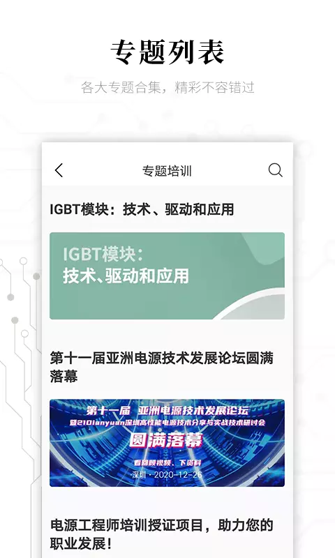 电子研习社安卓版v2.7.4-电子工程师指尖上的培训截图3