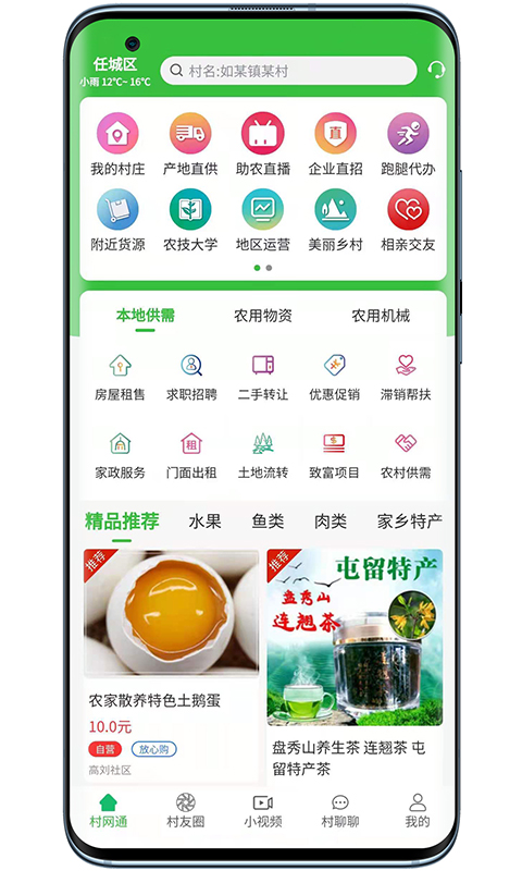 村网通v3.8.2-农产品交易平台截图1