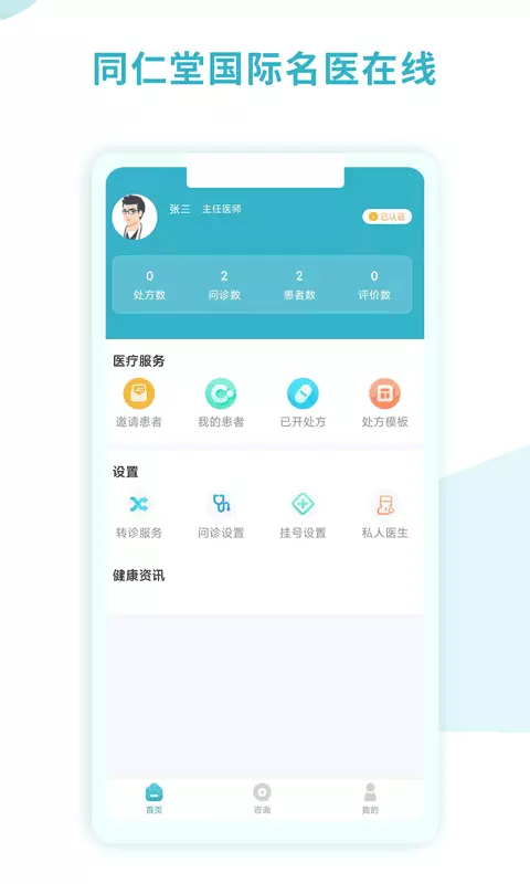 同仁堂国际医生版安卓版v1.6.3-在线医疗平台截图1