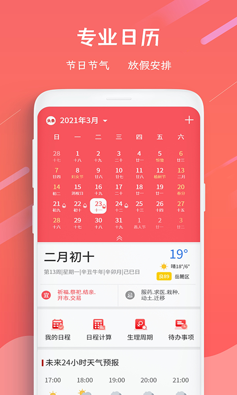 顺意日历万年历v3.9.5-全面的正统黄历万年历截图1