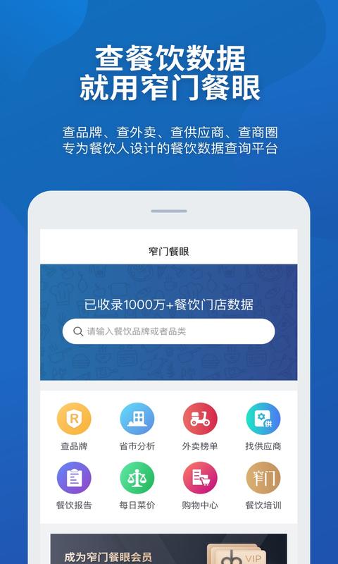 窄门餐眼-餐饮数据神器 v1.5.0免费版截图1