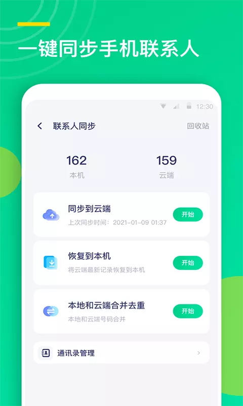 联系人同步助手 v2.0-联系人等手机资料备份同步工具截图3